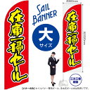 のぼり 在庫一掃セール(赤) セイルバナー(大サイズ) SB-937(受注生産品・キャンセル不可)