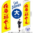 のぼり 在庫一掃セール(黄) セイルバナー(大サイズ) SB-940(受注生産品・キャンセル不可)