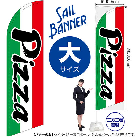 セイルバナー （大サイズ） Pizza （ピザ） SB-979 （受注生産品・キャンセル不可）