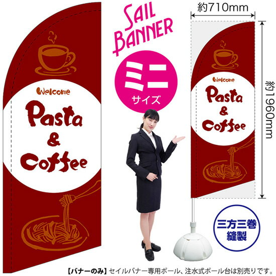 セイルバナー （ミニサイズ） のぼり Pasta & Coffee （赤） SB-1029 パスタ コーヒー 珈琲 （受注生産品・キャンセル不可）