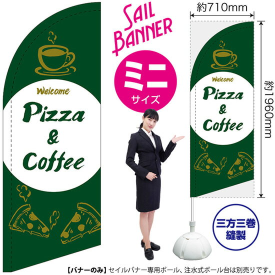 のぼり Pizza & Coffee（緑） セイルバナー（ミニサイズ） SB-1032 パスタ コーヒー 珈琲 （受注生産品・キャンセル不可）