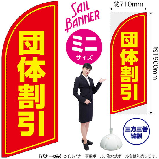 セイルバナー （ミニサイズ） 団体割引 SB-1176 不動産 火災保険 （受注生産品・キャンセル不可）