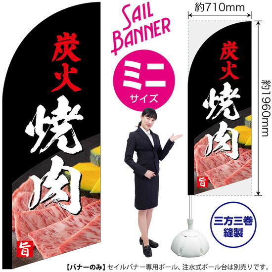 セイルバナー（ミニサイズ） 炭火焼肉 SB-12（受注生産品・キャンセル不可）