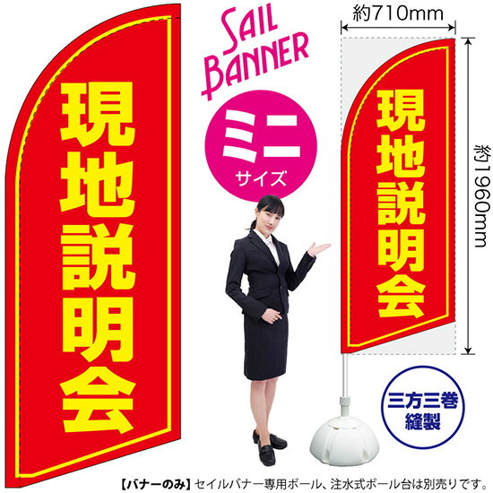 受注生産品のためご注文後のキャンセル・返品・ご注文内容の変更はできかねます。 ※ご注文いただいてから生産開始となりますので、納期を早めるなどのご対応もいたしかねます。あらかじめご了承ください。 ※商品完成後に発送いたします。（即日出荷・納期短縮はできかねます） 【商品仕様】 ●サイズ：W710×H1960mm （ミニサイズ） ●素材：ポリエステル製（ポンジ） 　　　　薄くしなやかで裏抜けがよく、のぼり旗に使われる一般的な生地です。 ●仕立：左棒袋、片面印刷、三巻縫製 　　　　片面印刷ですが、裏側は白無地ではありません。反転した表のデザインが透けて見えます。 　　　　棒袋以外の2辺は三巻縫製で補強されており、ほつれにくい仕様です。 【ご注意事項】 ●設置するためのポール、ポール台は別売りです。下記におすすめ商品をご紹介しておりますのでご確認ください！ ●受注生産品のためご注文後のキャンセル・返品・ご注文内容の変更はできかねます。 ●屋外でご利用いただく場合の寿命は3ヵ月から半年程度です。（※設置環境によって異なります）色あせやほつれがあるとお店の雰囲気に影響しますので、交換していただくことをおすすめしております。 ●歩行者やお客様の邪魔にならないよう十分なスペースを確保して設置してください。また、強風時には破損や転倒の危険がございますため、ご利用をお控えください。 ●生地の傷みや色落ちが起きる可能性が高いため、洗濯は推奨しておりません。 ●雨天時にもご利用いただけますが、濡れた際にくっついていたもの（壁や車）に色がうつったり、乾きむらによって色むらができたりする場合がございますので推奨しておりません。 おすすめの器具はこちら！ 小・ミニサイズ用ポール専用のポールです マキガード25mm用破損があった際の交換パーツです 20L注水式ポール台杭穴付きで固定もできます 30L注水式ポール台最も容量の多いポール台です オーダー品もご用意しております！ セミオーダー文字や色の変更をご希望の場合はご希望商品と一緒にご購入くださいセイルバナーの場合、右棒袋への変更もこちらの料金で承ります 防炎加工オプション防炎仕様に変更をご希望の場合はご希望商品と一緒にご購入ください（ミニサイズのみ対応）のぼりストアは豊富なデザインの商品を取り揃えております！ 集客効果のある高品質で格安のセイルバナーを工場直送で全国に発送いたします。 本商品は受注生産品です。即日発送・納期短縮はお受けできかねます。 ご注文後のキャンセル・返品・ご注文内容の変更はできかねますのであらかじめご了承ください。
