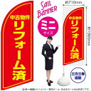 中古物件リフォーム済 セイルバナー(ミニサイズ) SB-1251 不動産 住宅(受注生産品・キャンセル不可)(3)