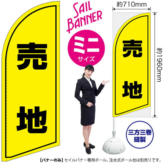 受注生産品のためご注文後のキャンセル・返品・ご注文内容の変更はできかねます。 ※ご注文いただいてから生産開始となりますので、納期を早めるなどのご対応もいたしかねます。あらかじめご了承ください。 ※商品完成後に発送いたします。（即日出荷・納期短縮はできかねます） 【商品仕様】 ●サイズ：W710×H1960mm （ミニサイズ） ●素材：ポリエステル製（ポンジ） 　　　　薄くしなやかで裏抜けがよく、のぼり旗に使われる一般的な生地です。 ●仕立：左棒袋、片面印刷、三巻縫製 　　　　片面印刷ですが、裏側は白無地ではありません。反転した表のデザインが透けて見えます。 　　　　棒袋以外の2辺は三巻縫製で補強されており、ほつれにくい仕様です。 【ご注意事項】 ●設置するためのポール、ポール台は別売りです。下記におすすめ商品をご紹介しておりますのでご確認ください！ ●受注生産品のためご注文後のキャンセル・返品・ご注文内容の変更はできかねます。 ●屋外でご利用いただく場合の寿命は3ヵ月から半年程度です。（※設置環境によって異なります）色あせやほつれがあるとお店の雰囲気に影響しますので、交換していただくことをおすすめしております。 ●歩行者やお客様の邪魔にならないよう十分なスペースを確保して設置してください。また、強風時には破損や転倒の危険がございますため、ご利用をお控えください。 ●生地の傷みや色落ちが起きる可能性が高いため、洗濯は推奨しておりません。 ●雨天時にもご利用いただけますが、濡れた際にくっついていたもの（壁や車）に色がうつったり、乾きむらによって色むらができたりする場合がございますので推奨しておりません。 おすすめの器具はこちら！ 小・ミニサイズ用ポール専用のポールです マキガード25mm用破損があった際の交換パーツです 20L注水式ポール台杭穴付きで固定もできます 30L注水式ポール台最も容量の多いポール台です オーダー品もご用意しております！ セミオーダー文字や色の変更をご希望の場合はご希望商品と一緒にご購入くださいセイルバナーの場合、右棒袋への変更もこちらの料金で承ります 防炎加工オプション防炎仕様に変更をご希望の場合はご希望商品と一緒にご購入ください（ミニサイズのみ対応）のぼりストアは豊富なデザインの商品を取り揃えております！ 集客効果のある高品質で格安のセイルバナーを工場直送で全国に発送いたします。 本商品は受注生産品です。即日発送・納期短縮はお受けできかねます。 ご注文後のキャンセル・返品・ご注文内容の変更はできかねますのであらかじめご了承ください。