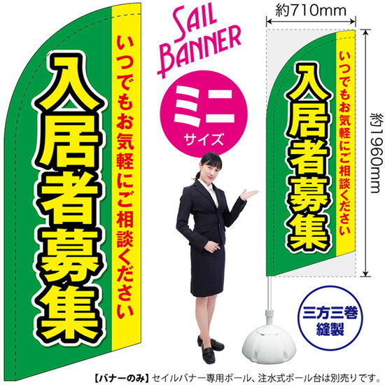 Rakuten - セイルバナー （ミニサイズ） 入居者募集 （緑） SB-1485 賃貸 売物件 （受注生産品・キャンセル不可）