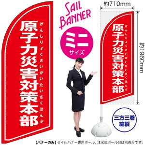 原子力災害対策本部(赤) セイルバナー(ミニサイズ) SB-1569 防災(受注生産品・キャンセル不可)