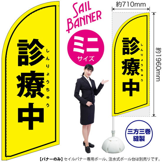 受注生産品のためご注文後のキャンセル・返品・ご注文内容の変更はできかねます。 ※ご注文いただいてから生産開始となりますので、納期を早めるなどのご対応もいたしかねます。あらかじめご了承ください。 ※商品完成後に発送いたします。（即日出荷・納期短縮はできかねます） 【商品仕様】 ●サイズ：W710×H1960mm （ミニサイズ） ●素材：ポリエステル製（ポンジ） 　　　　薄くしなやかで裏抜けがよく、のぼり旗に使われる一般的な生地です。 ●仕立：左棒袋、片面印刷、三巻縫製 　　　　片面印刷ですが、裏側は白無地ではありません。反転した表のデザインが透けて見えます。 　　　　棒袋以外の2辺は三巻縫製で補強されており、ほつれにくい仕様です。 【ご注意事項】 ●設置するためのポール、ポール台は別売りです。下記におすすめ商品をご紹介しておりますのでご確認ください！ ●受注生産品のためご注文後のキャンセル・返品・ご注文内容の変更はできかねます。 ●屋外でご利用いただく場合の寿命は3ヵ月から半年程度です。（※設置環境によって異なります）色あせやほつれがあるとお店の雰囲気に影響しますので、交換していただくことをおすすめしております。 ●歩行者やお客様の邪魔にならないよう十分なスペースを確保して設置してください。また、強風時には破損や転倒の危険がございますため、ご利用をお控えください。 ●生地の傷みや色落ちが起きる可能性が高いため、洗濯は推奨しておりません。 ●雨天時にもご利用いただけますが、濡れた際にくっついていたもの（壁や車）に色がうつったり、乾きむらによって色むらができたりする場合がございますので推奨しておりません。 おすすめの器具はこちら！ 小・ミニサイズ用ポール専用のポールです マキガード25mm用破損があった際の交換パーツです 20L注水式ポール台杭穴付きで固定もできます 30L注水式ポール台最も容量の多いポール台です オーダー品もご用意しております！ セミオーダー文字や色の変更をご希望の場合はご希望商品と一緒にご購入くださいセイルバナーの場合、右棒袋への変更もこちらの料金で承ります 防炎加工オプション防炎仕様に変更をご希望の場合はご希望商品と一緒にご購入ください（ミニサイズのみ対応）のぼりストアは豊富なデザインの商品を取り揃えております！ 集客効果のある高品質で格安のセイルバナーを工場直送で全国に発送いたします。 本商品は受注生産品です。即日発送・納期短縮はお受けできかねます。 ご注文後のキャンセル・返品・ご注文内容の変更はできかねますのであらかじめご了承ください。