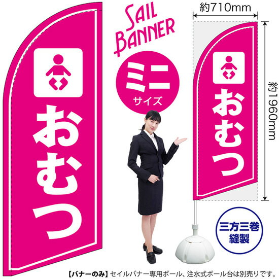 セイルバナー （ミニサイズ） おむつ SB-1644 場所 案内 （受注生産品・キャンセル不可）