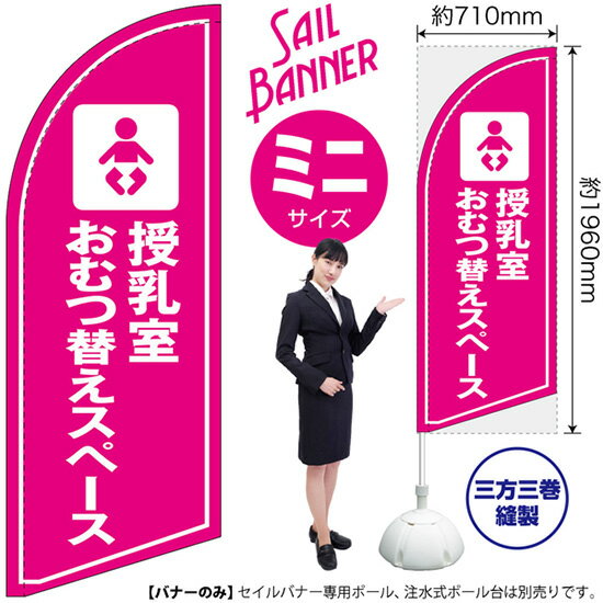 セイルバナー （ミニサイズ） 授乳室 おむつ替えスペース SB-1647 場所 案内 （受注生産品・キャンセル..