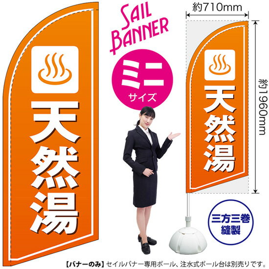 天然湯 セイルバナー（ミニサイズ） SB-1686 温泉 入浴（受注生産品・キャンセル不可）