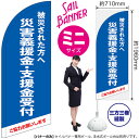 被災された方へ 災害義援金・支援金受付(青) セイルバナー(ミニサイズ) SB-1698 募金 救援金(受注生産品・キャンセル不可)(3)