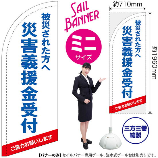 セイルバナー （ミニサイズ） 被災された方へ 災害義援金受付 （白） SB-1701 募金 救援金 （受注生産品・キャンセル不可）