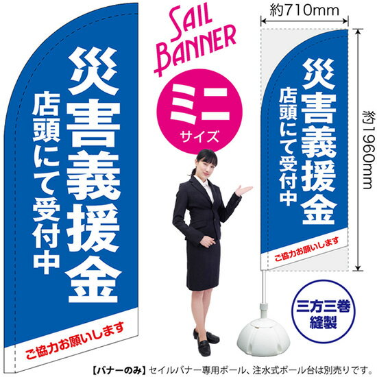 セイルバナー （ミニサイズ） 災害義援金 店頭にて受付中 SB-1710 募金 救援金 （受注生産品・キャンセル不可）