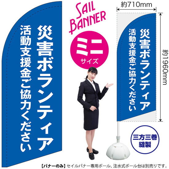 セイルバナー （ミニサイズ） 災害ボランティア 活動支援金ご協力ください SB-1719 募金 救援金 （受注生産品・キャンセル不可）
