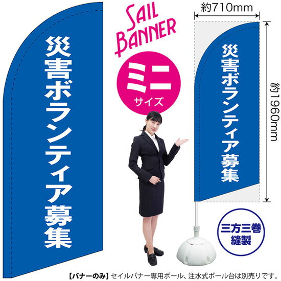 災害ボランティア募集 セイルバナー（ミニサイズ） SB-1722 求人（受注生産品・キャンセル不可）