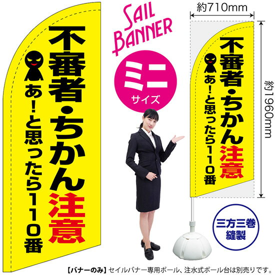 セイルバナー （ミニサイズ） 不審者・ちかん注意 （黄） SB-1731 防犯 警戒 （受注生産品・キャンセル不可）