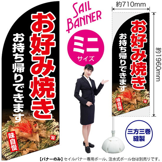 受注生産品のためご注文後のキャンセル・返品・ご注文内容の変更はできかねます。 ※ご注文いただいてから生産開始となりますので、納期を早めるなどのご対応もいたしかねます。あらかじめご了承ください。 ※商品完成後に発送いたします。（即日出荷・納期短縮はできかねます） 【商品仕様】 ●サイズ：W710×H1960mm （ミニサイズ） ●素材：ポリエステル製（ポンジ） 　　　　薄くしなやかで裏抜けがよく、のぼり旗に使われる一般的な生地です。 ●仕立：左棒袋、片面印刷、三巻縫製 　　　　片面印刷ですが、裏側は白無地ではありません。反転した表のデザインが透けて見えます。 　　　　棒袋以外の2辺は三巻縫製で補強されており、ほつれにくい仕様です。 【ご注意事項】 ●設置するためのポール、ポール台は別売りです。下記におすすめ商品をご紹介しておりますのでご確認ください！ ●受注生産品のためご注文後のキャンセル・返品・ご注文内容の変更はできかねます。 ●屋外でご利用いただく場合の寿命は3ヵ月から半年程度です。（※設置環境によって異なります）色あせやほつれがあるとお店の雰囲気に影響しますので、交換していただくことをおすすめしております。 ●歩行者やお客様の邪魔にならないよう十分なスペースを確保して設置してください。また、強風時には破損や転倒の危険がございますため、ご利用をお控えください。 ●生地の傷みや色落ちが起きる可能性が高いため、洗濯は推奨しておりません。 ●雨天時にもご利用いただけますが、濡れた際にくっついていたもの（壁や車）に色がうつったり、乾きむらによって色むらができたりする場合がございますので推奨しておりません。 おすすめの器具はこちら！ 小・ミニサイズ用ポール専用のポールです マキガード25mm用破損があった際の交換パーツです 20L注水式ポール台杭穴付きで固定もできます 30L注水式ポール台最も容量の多いポール台です オーダー品もご用意しております！ セミオーダー文字や色の変更をご希望の場合はご希望商品と一緒にご購入くださいセイルバナーの場合、右棒袋への変更もこちらの料金で承ります 防炎加工オプション防炎仕様に変更をご希望の場合はご希望商品と一緒にご購入ください（ミニサイズのみ対応）のぼりストアは豊富なデザインの商品を取り揃えております！ 集客効果のある高品質で格安のセイルバナーを工場直送で全国に発送いたします。 本商品は受注生産品です。即日発送・納期短縮はお受けできかねます。 ご注文後のキャンセル・返品・ご注文内容の変更はできかねますのであらかじめご了承ください。