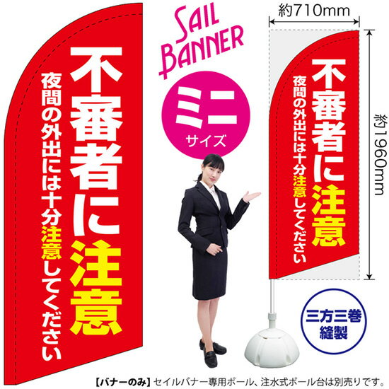 セイルバナー （ミニサイズ） 不審者に注意 （赤） SB-1779 防犯 警戒 （受注生産品・キャンセル不可）