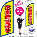 不審者警戒中(枠 黄) セイルバナー(ミニサイズ) SB-1800 防犯 警戒(受注生産品・キャンセル不可)(3)
