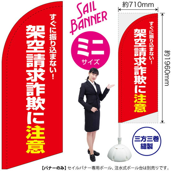 セイルバナー （ミニサイズ） 架空請求詐欺に注意 （赤） SB-1809 防犯 警戒 （受注生産品・キャンセル不可）