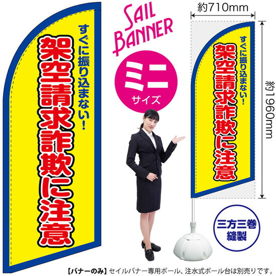 セイルバナー （ミニサイズ） 架空請求詐欺に注意 （枠 黄） SB-1815 防犯 警戒 （受注生産品・キャンセル不可）