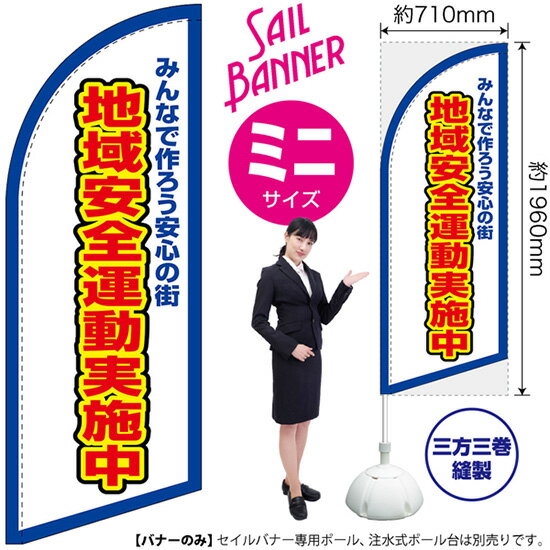 セイルバナー （ミニサイズ） 地域安全運動実施中 （枠 白） SB-1878 安全 防犯 （受注生産品・キャンセル不可）