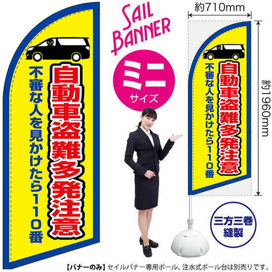受注生産品のためご注文後のキャンセル・返品・ご注文内容の変更はできかねます。 ※ご注文いただいてから生産開始となりますので、納期を早めるなどのご対応もいたしかねます。あらかじめご了承ください。 ※商品完成後に発送いたします。（即日出荷・納期短縮はできかねます） 【商品仕様】 ●サイズ：W710×H1960mm （ミニサイズ） ●素材：ポリエステル製（ポンジ） 　　　　薄くしなやかで裏抜けがよく、のぼり旗に使われる一般的な生地です。 ●仕立：左棒袋、片面印刷、三巻縫製 　　　　片面印刷ですが、裏側は白無地ではありません。反転した表のデザインが透けて見えます。 　　　　棒袋以外の2辺は三巻縫製で補強されており、ほつれにくい仕様です。 【ご注意事項】 ●設置するためのポール、ポール台は別売りです。下記におすすめ商品をご紹介しておりますのでご確認ください！ ●受注生産品のためご注文後のキャンセル・返品・ご注文内容の変更はできかねます。 ●屋外でご利用いただく場合の寿命は3ヵ月から半年程度です。（※設置環境によって異なります）色あせやほつれがあるとお店の雰囲気に影響しますので、交換していただくことをおすすめしております。 ●歩行者やお客様の邪魔にならないよう十分なスペースを確保して設置してください。また、強風時には破損や転倒の危険がございますため、ご利用をお控えください。 ●生地の傷みや色落ちが起きる可能性が高いため、洗濯は推奨しておりません。 ●雨天時にもご利用いただけますが、濡れた際にくっついていたもの（壁や車）に色がうつったり、乾きむらによって色むらができたりする場合がございますので推奨しておりません。 おすすめの器具はこちら！ 小・ミニサイズ用ポール専用のポールです マキガード25mm用破損があった際の交換パーツです 20L注水式ポール台杭穴付きで固定もできます 30L注水式ポール台最も容量の多いポール台です オーダー品もご用意しております！ セミオーダー文字や色の変更をご希望の場合はご希望商品と一緒にご購入くださいセイルバナーの場合、右棒袋への変更もこちらの料金で承ります 防炎加工オプション防炎仕様に変更をご希望の場合はご希望商品と一緒にご購入ください（ミニサイズのみ対応）のぼりストアは豊富なデザインの商品を取り揃えております！ 集客効果のある高品質で格安のセイルバナーを工場直送で全国に発送いたします。 本商品は受注生産品です。即日発送・納期短縮はお受けできかねます。 ご注文後のキャンセル・返品・ご注文内容の変更はできかねますのであらかじめご了承ください。