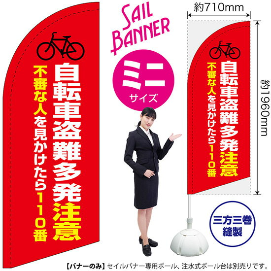 セイルバナー （ミニサイズ） 自転車盗難多発注意 （赤） SB-1944 防犯 警戒 （受注生産品・キャンセル不可）