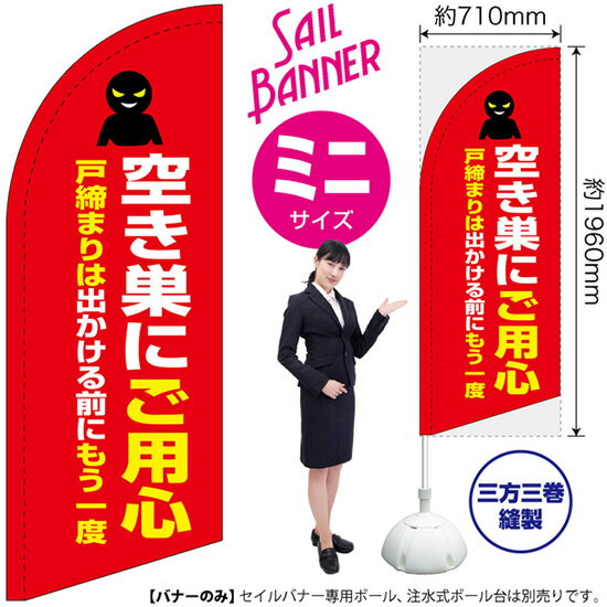 Rakuten - セイルバナー （ミニサイズ） 空き巣にご用心 （赤） SB-1959 防犯 警戒 （受注生産品・キャンセル不可）