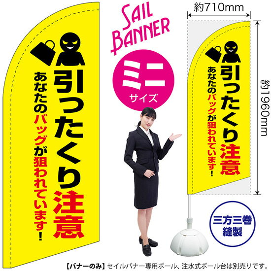 セイルバナー （ミニサイズ） 引ったくり注意 （黄） SB-1971 防犯 警戒 （受注生...