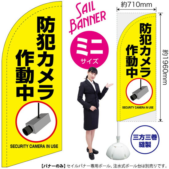 セイルバナー （ミニサイズ） 防犯カメラ 作動中 （黄） SB-1995 警告 監視 （受注生産品・キャンセル不可）