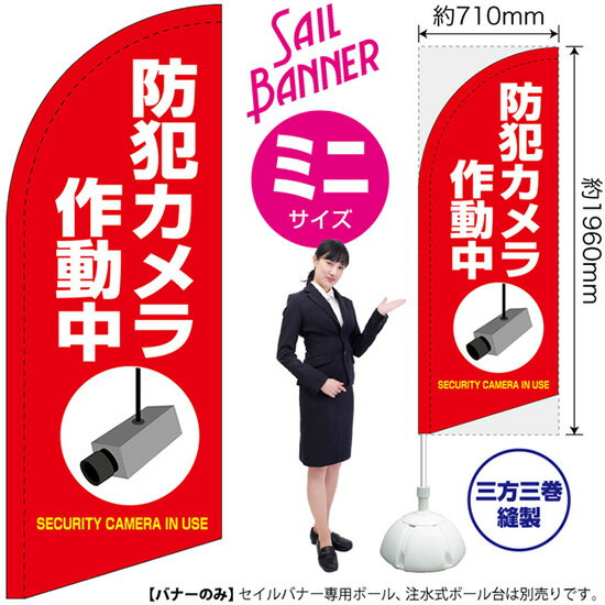 セイルバナー （ミニサイズ） 防犯カメラ 作動中 （赤） SB-1998 警告 監視 （受注生産品・キャンセル不可）