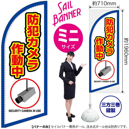セイルバナー （ミニサイズ） 防犯カメラ 作動中 （枠 白） SB-2007 警告 監視 （受注生産品・キャンセル不可）