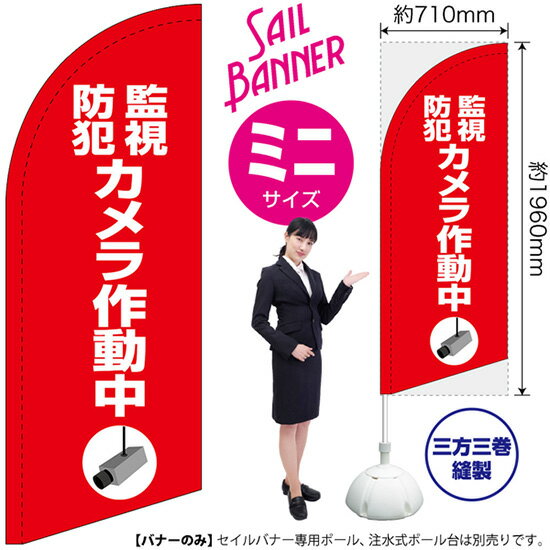 セイルバナー （ミニサイズ） 監視防犯カメラ作動中 （赤） SB-2013 警告 （受注生産品・キャンセル不可）