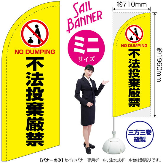 セイルバナー （ミニサイズ） 不法投棄厳禁 （黄） SB-2040 マナー 警告 （受注生産品・キャンセル不可）