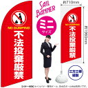 のぼり 不法投棄厳禁(赤) セイルバナー(ミニサイズ) SB-2043(受注生産品・キャンセル不可)(3)