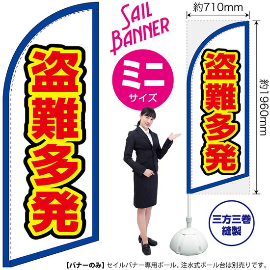 受注生産品のためご注文後のキャンセル・返品・ご注文内容の変更はできかねます。 ※ご注文いただいてから生産開始となりますので、納期を早めるなどのご対応もいたしかねます。あらかじめご了承ください。 ※商品完成後に発送いたします。（即日出荷・納期短縮はできかねます） 【商品仕様】 ●サイズ：W710×H1960mm （ミニサイズ） ●素材：ポリエステル製（ポンジ） 　　　　薄くしなやかで裏抜けがよく、のぼり旗に使われる一般的な生地です。 ●仕立：左棒袋、片面印刷、三巻縫製 　　　　片面印刷ですが、裏側は白無地ではありません。反転した表のデザインが透けて見えます。 　　　　棒袋以外の2辺は三巻縫製で補強されており、ほつれにくい仕様です。 【ご注意事項】 ●設置するためのポール、ポール台は別売りです。下記におすすめ商品をご紹介しておりますのでご確認ください！ ●受注生産品のためご注文後のキャンセル・返品・ご注文内容の変更はできかねます。 ●屋外でご利用いただく場合の寿命は3ヵ月から半年程度です。（※設置環境によって異なります）色あせやほつれがあるとお店の雰囲気に影響しますので、交換していただくことをおすすめしております。 ●歩行者やお客様の邪魔にならないよう十分なスペースを確保して設置してください。また、強風時には破損や転倒の危険がございますため、ご利用をお控えください。 ●生地の傷みや色落ちが起きる可能性が高いため、洗濯は推奨しておりません。 ●雨天時にもご利用いただけますが、濡れた際にくっついていたもの（壁や車）に色がうつったり、乾きむらによって色むらができたりする場合がございますので推奨しておりません。 おすすめの器具はこちら！ 小・ミニサイズ用ポール専用のポールです マキガード25mm用破損があった際の交換パーツです 20L注水式ポール台杭穴付きで固定もできます 30L注水式ポール台最も容量の多いポール台です オーダー品もご用意しております！ セミオーダー文字や色の変更をご希望の場合はご希望商品と一緒にご購入くださいセイルバナーの場合、右棒袋への変更もこちらの料金で承ります 防炎加工オプション防炎仕様に変更をご希望の場合はご希望商品と一緒にご購入ください（ミニサイズのみ対応）のぼりストアは豊富なデザインの商品を取り揃えております！ 集客効果のある高品質で格安のセイルバナーを工場直送で全国に発送いたします。 本商品は受注生産品です。即日発送・納期短縮はお受けできかねます。 ご注文後のキャンセル・返品・ご注文内容の変更はできかねますのであらかじめご了承ください。