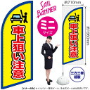 のぼり 車上狙い注意(枠 黄) セイルバナー(ミニサイズ) SB-2124(受注生産品・キャンセル不可)(3)