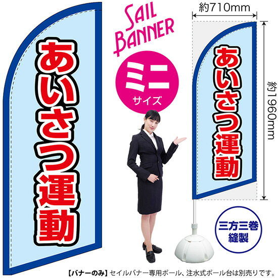 受注生産品のためご注文後のキャンセル・返品・ご注文内容の変更はできかねます。 ※ご注文いただいてから生産開始となりますので、納期を早めるなどのご対応もいたしかねます。あらかじめご了承ください。 ※商品完成後に発送いたします。（即日出荷・納期短縮はできかねます） 【商品仕様】 ●サイズ：W710×H1960mm （ミニサイズ） ●素材：ポリエステル製（ポンジ） 　　　　薄くしなやかで裏抜けがよく、のぼり旗に使われる一般的な生地です。 ●仕立：左棒袋、片面印刷、三巻縫製 　　　　片面印刷ですが、裏側は白無地ではありません。反転した表のデザインが透けて見えます。 　　　　棒袋以外の2辺は三巻縫製で補強されており、ほつれにくい仕様です。 【ご注意事項】 ●設置するためのポール、ポール台は別売りです。下記におすすめ商品をご紹介しておりますのでご確認ください！ ●受注生産品のためご注文後のキャンセル・返品・ご注文内容の変更はできかねます。 ●屋外でご利用いただく場合の寿命は3ヵ月から半年程度です。（※設置環境によって異なります）色あせやほつれがあるとお店の雰囲気に影響しますので、交換していただくことをおすすめしております。 ●歩行者やお客様の邪魔にならないよう十分なスペースを確保して設置してください。また、強風時には破損や転倒の危険がございますため、ご利用をお控えください。 ●生地の傷みや色落ちが起きる可能性が高いため、洗濯は推奨しておりません。 ●雨天時にもご利用いただけますが、濡れた際にくっついていたもの（壁や車）に色がうつったり、乾きむらによって色むらができたりする場合がございますので推奨しておりません。 おすすめの器具はこちら！ 小・ミニサイズ用ポール専用のポールです マキガード25mm用破損があった際の交換パーツです 20L注水式ポール台杭穴付きで固定もできます 30L注水式ポール台最も容量の多いポール台です オーダー品もご用意しております！ セミオーダー文字や色の変更をご希望の場合はご希望商品と一緒にご購入くださいセイルバナーの場合、右棒袋への変更もこちらの料金で承ります 防炎加工オプション防炎仕様に変更をご希望の場合はご希望商品と一緒にご購入ください（ミニサイズのみ対応）のぼりストアは豊富なデザインの商品を取り揃えております！ 集客効果のある高品質で格安のセイルバナーを工場直送で全国に発送いたします。 本商品は受注生産品です。即日発送・納期短縮はお受けできかねます。 ご注文後のキャンセル・返品・ご注文内容の変更はできかねますのであらかじめご了承ください。