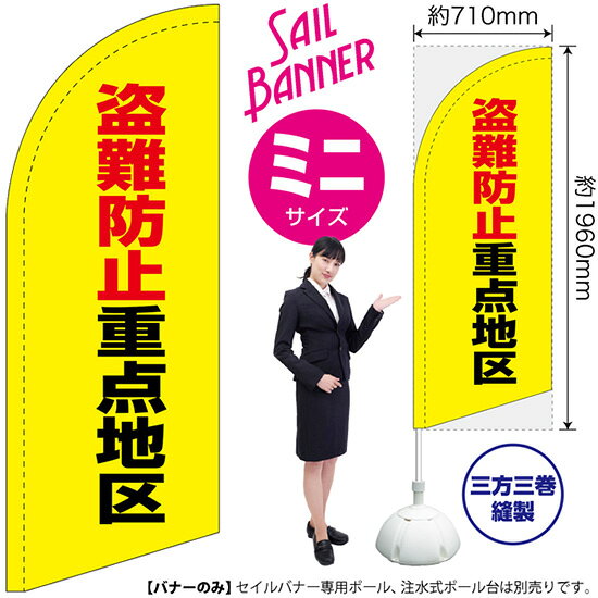 のぼり 盗難防止重点地区（黄） セイルバナー（ミニサイズ） SB-2226（受注生産品・キャンセル不可）