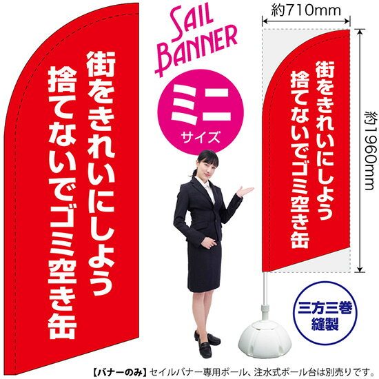 受注生産品のためご注文後のキャンセル・返品・ご注文内容の変更はできかねます。 ※ご注文いただいてから生産開始となりますので、納期を早めるなどのご対応もいたしかねます。あらかじめご了承ください。 ※商品完成後に発送いたします。（即日出荷・納期短縮はできかねます） 【商品仕様】 ●サイズ：W710×H1960mm （ミニサイズ） ●素材：ポリエステル製（ポンジ） 　　　　薄くしなやかで裏抜けがよく、のぼり旗に使われる一般的な生地です。 ●仕立：左棒袋、片面印刷、三巻縫製 　　　　片面印刷ですが、裏側は白無地ではありません。反転した表のデザインが透けて見えます。 　　　　棒袋以外の2辺は三巻縫製で補強されており、ほつれにくい仕様です。 【ご注意事項】 ●設置するためのポール、ポール台は別売りです。下記におすすめ商品をご紹介しておりますのでご確認ください！ ●受注生産品のためご注文後のキャンセル・返品・ご注文内容の変更はできかねます。 ●屋外でご利用いただく場合の寿命は3ヵ月から半年程度です。（※設置環境によって異なります）色あせやほつれがあるとお店の雰囲気に影響しますので、交換していただくことをおすすめしております。 ●歩行者やお客様の邪魔にならないよう十分なスペースを確保して設置してください。また、強風時には破損や転倒の危険がございますため、ご利用をお控えください。 ●生地の傷みや色落ちが起きる可能性が高いため、洗濯は推奨しておりません。 ●雨天時にもご利用いただけますが、濡れた際にくっついていたもの（壁や車）に色がうつったり、乾きむらによって色むらができたりする場合がございますので推奨しておりません。 おすすめの器具はこちら！ 小・ミニサイズ用ポール専用のポールです マキガード25mm用破損があった際の交換パーツです 20L注水式ポール台杭穴付きで固定もできます 30L注水式ポール台最も容量の多いポール台です オーダー品もご用意しております！ セミオーダー文字や色の変更をご希望の場合はご希望商品と一緒にご購入くださいセイルバナーの場合、右棒袋への変更もこちらの料金で承ります 防炎加工オプション防炎仕様に変更をご希望の場合はご希望商品と一緒にご購入ください（ミニサイズのみ対応）のぼりストアは豊富なデザインの商品を取り揃えております！ 集客効果のある高品質で格安のセイルバナーを工場直送で全国に発送いたします。 本商品は受注生産品です。即日発送・納期短縮はお受けできかねます。 ご注文後のキャンセル・返品・ご注文内容の変更はできかねますのであらかじめご了承ください。