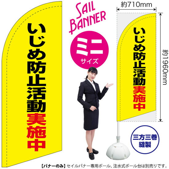 楽天のぼりストア　楽天市場店セイルバナー （ミニサイズ） のぼり いじめ防止活動実施中 （黄） SB-2298 （受注生産品・キャンセル不可）