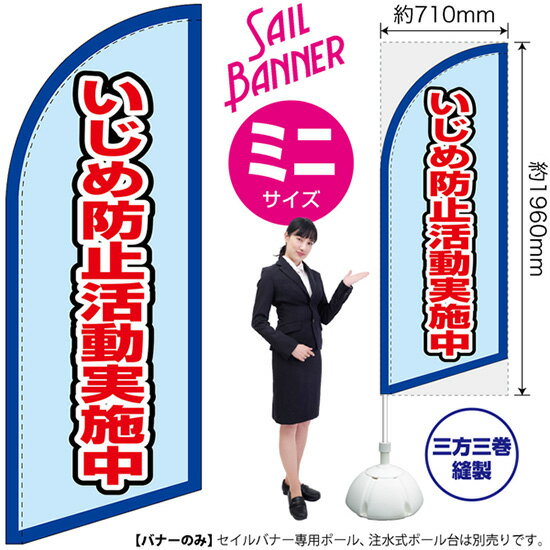 楽天のぼりストア　楽天市場店セイルバナー （ミニサイズ） のぼり いじめ防止活動実施中 （水） SB-2304 （受注生産品・キャンセル不可）