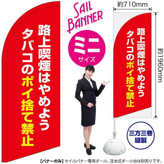 受注生産品のためご注文後のキャンセル・返品・ご注文内容の変更はできかねます。 ※ご注文いただいてから生産開始となりますので、納期を早めるなどのご対応もいたしかねます。あらかじめご了承ください。 ※商品完成後に発送いたします。（即日出荷・納期短縮はできかねます） 【商品仕様】 ●サイズ：W710×H1960mm （ミニサイズ） ●素材：ポリエステル製（ポンジ） 　　　　薄くしなやかで裏抜けがよく、のぼり旗に使われる一般的な生地です。 ●仕立：左棒袋、片面印刷、三巻縫製 　　　　片面印刷ですが、裏側は白無地ではありません。反転した表のデザインが透けて見えます。 　　　　棒袋以外の2辺は三巻縫製で補強されており、ほつれにくい仕様です。 【ご注意事項】 ●設置するためのポール、ポール台は別売りです。下記におすすめ商品をご紹介しておりますのでご確認ください！ ●受注生産品のためご注文後のキャンセル・返品・ご注文内容の変更はできかねます。 ●屋外でご利用いただく場合の寿命は3ヵ月から半年程度です。（※設置環境によって異なります）色あせやほつれがあるとお店の雰囲気に影響しますので、交換していただくことをおすすめしております。 ●歩行者やお客様の邪魔にならないよう十分なスペースを確保して設置してください。また、強風時には破損や転倒の危険がございますため、ご利用をお控えください。 ●生地の傷みや色落ちが起きる可能性が高いため、洗濯は推奨しておりません。 ●雨天時にもご利用いただけますが、濡れた際にくっついていたもの（壁や車）に色がうつったり、乾きむらによって色むらができたりする場合がございますので推奨しておりません。 おすすめの器具はこちら！ 小・ミニサイズ用ポール専用のポールです マキガード25mm用破損があった際の交換パーツです 20L注水式ポール台杭穴付きで固定もできます 30L注水式ポール台最も容量の多いポール台です オーダー品もご用意しております！ セミオーダー文字や色の変更をご希望の場合はご希望商品と一緒にご購入くださいセイルバナーの場合、右棒袋への変更もこちらの料金で承ります 防炎加工オプション防炎仕様に変更をご希望の場合はご希望商品と一緒にご購入ください（ミニサイズのみ対応）のぼりストアは豊富なデザインの商品を取り揃えております！ 集客効果のある高品質で格安のセイルバナーを工場直送で全国に発送いたします。 本商品は受注生産品です。即日発送・納期短縮はお受けできかねます。 ご注文後のキャンセル・返品・ご注文内容の変更はできかねますのであらかじめご了承ください。