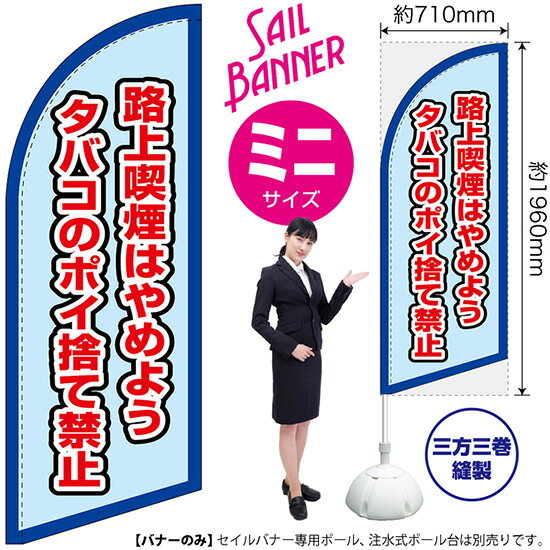 受注生産品のためご注文後のキャンセル・返品・ご注文内容の変更はできかねます。 ※ご注文いただいてから生産開始となりますので、納期を早めるなどのご対応もいたしかねます。あらかじめご了承ください。 ※商品完成後に発送いたします。（即日出荷・納期短縮はできかねます） 【商品仕様】 ●サイズ：W710×H1960mm （ミニサイズ） ●素材：ポリエステル製（ポンジ） 　　　　薄くしなやかで裏抜けがよく、のぼり旗に使われる一般的な生地です。 ●仕立：左棒袋、片面印刷、三巻縫製 　　　　片面印刷ですが、裏側は白無地ではありません。反転した表のデザインが透けて見えます。 　　　　棒袋以外の2辺は三巻縫製で補強されており、ほつれにくい仕様です。 【ご注意事項】 ●設置するためのポール、ポール台は別売りです。下記におすすめ商品をご紹介しておりますのでご確認ください！ ●受注生産品のためご注文後のキャンセル・返品・ご注文内容の変更はできかねます。 ●屋外でご利用いただく場合の寿命は3ヵ月から半年程度です。（※設置環境によって異なります）色あせやほつれがあるとお店の雰囲気に影響しますので、交換していただくことをおすすめしております。 ●歩行者やお客様の邪魔にならないよう十分なスペースを確保して設置してください。また、強風時には破損や転倒の危険がございますため、ご利用をお控えください。 ●生地の傷みや色落ちが起きる可能性が高いため、洗濯は推奨しておりません。 ●雨天時にもご利用いただけますが、濡れた際にくっついていたもの（壁や車）に色がうつったり、乾きむらによって色むらができたりする場合がございますので推奨しておりません。 おすすめの器具はこちら！ 小・ミニサイズ用ポール専用のポールです マキガード25mm用破損があった際の交換パーツです 20L注水式ポール台杭穴付きで固定もできます 30L注水式ポール台最も容量の多いポール台です オーダー品もご用意しております！ セミオーダー文字や色の変更をご希望の場合はご希望商品と一緒にご購入くださいセイルバナーの場合、右棒袋への変更もこちらの料金で承ります 防炎加工オプション防炎仕様に変更をご希望の場合はご希望商品と一緒にご購入ください（ミニサイズのみ対応）のぼりストアは豊富なデザインの商品を取り揃えております！ 集客効果のある高品質で格安のセイルバナーを工場直送で全国に発送いたします。 本商品は受注生産品です。即日発送・納期短縮はお受けできかねます。 ご注文後のキャンセル・返品・ご注文内容の変更はできかねますのであらかじめご了承ください。