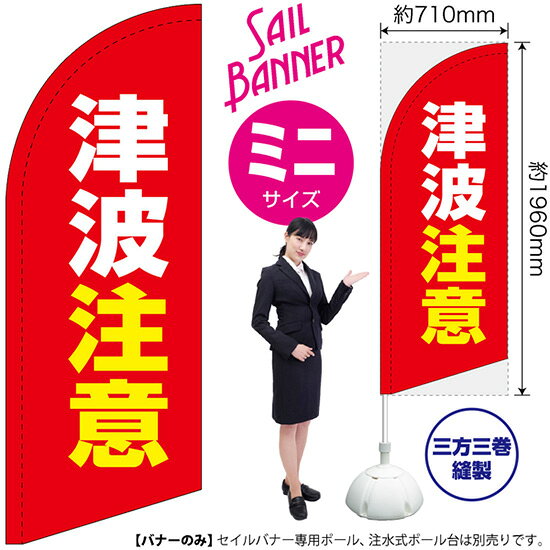 セイルバナー （ミニサイズ） のぼり 津波注意 （赤） SB-2349 （受注生産品・キャンセル不可）