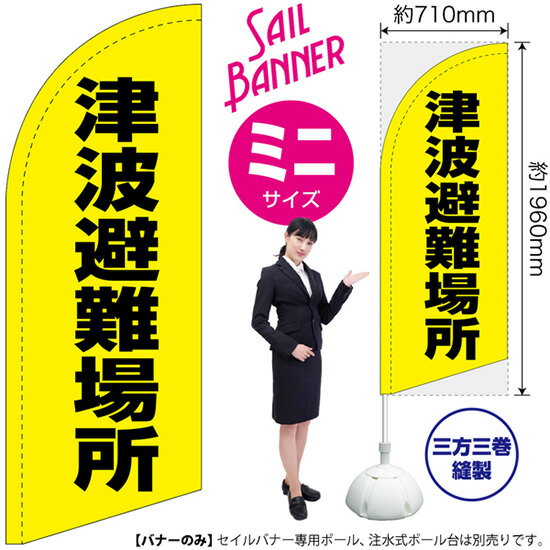 のぼり 津波避難場所（黄） セイルバナー（ミニサイズ） SB-2358（受注生産品・キャンセル不可）