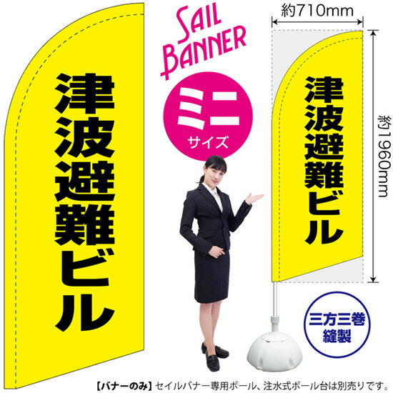 セイルバナー （ミニサイズ） のぼり 津波避難ビル （黄） SB-2382 （受注生産品 キャンセル不可）